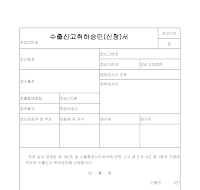 수출 신고 취하 승인 (신청서) 수출 신고 취하 승인 (신청서)
